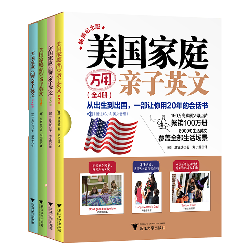 【当当网正版书籍】美国家庭万用亲子英文·畅销纪念版（全4册） 英文单词情景认知书大书英语神器3-6岁小学幼儿园课本
