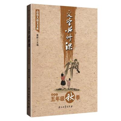【当当网正版书籍】文学必修课（五年级秋季）