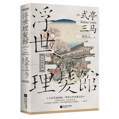 【当当网正版书籍】浮世理发馆（日本滑稽文学始祖，周作人经典译作）