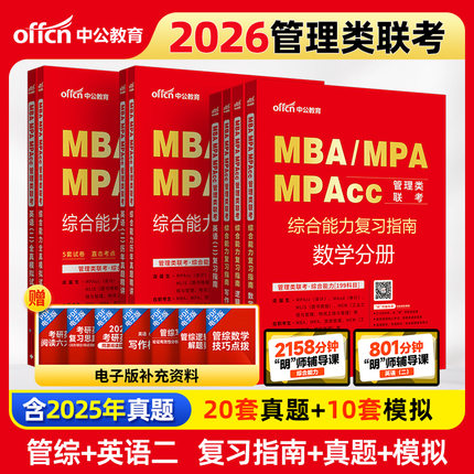 中公2026MBA、MPA、MPAcc管理类联考 英语（二）+综合能力（复习指南+历年真题精讲+全真模拟试卷）（套装8册）
