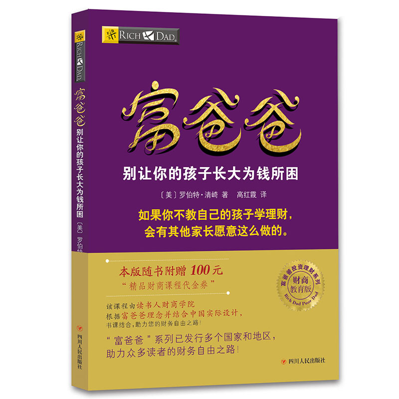 【当当网正版书籍】富爸爸穷爸爸系列：富爸爸别让你的孩子长大为钱所困（财商教育版）本版随书附赠100元“财商课程代金券”