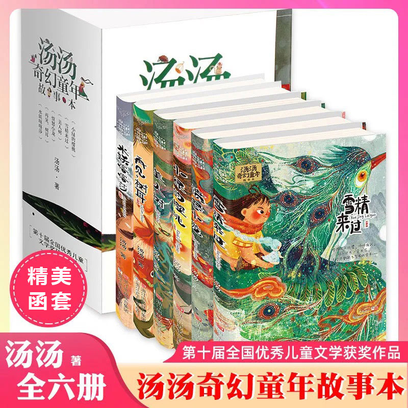 【当当网直营】汤汤奇幻童年故事本 水妖喀喀莎雪精来过美人树彩图7-10岁儿童文学幻想小说三四五年级小学生课外故事书