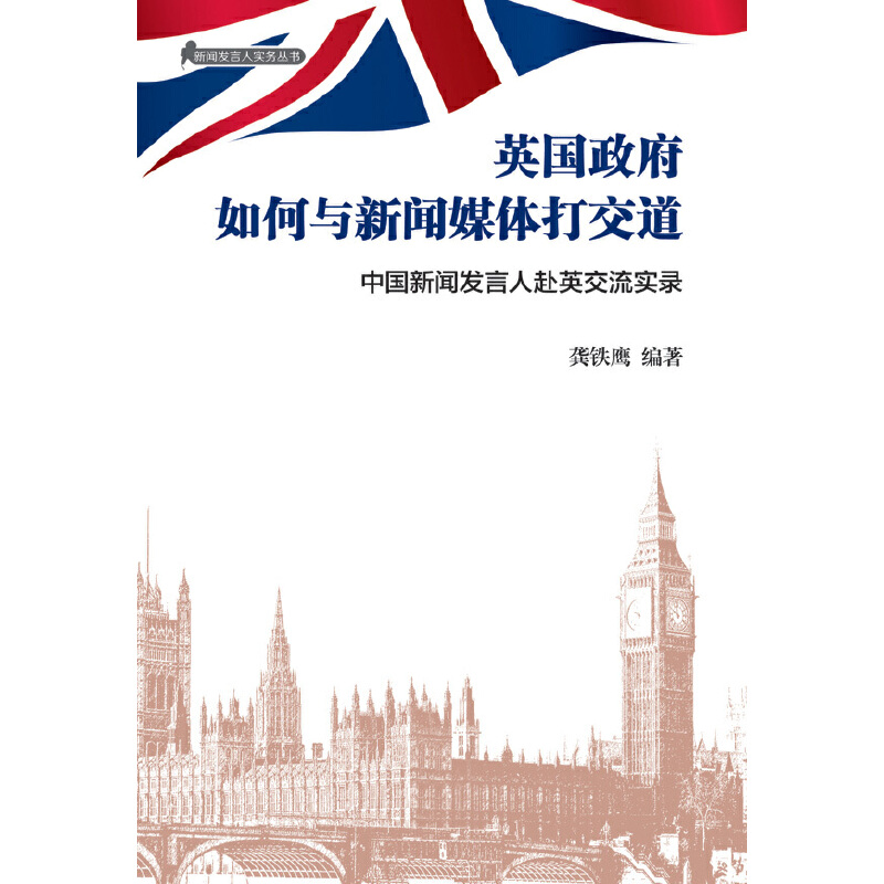【当当网正版书籍】新闻发言人实务丛书-英国政府如何与新闻媒体打交道（中）