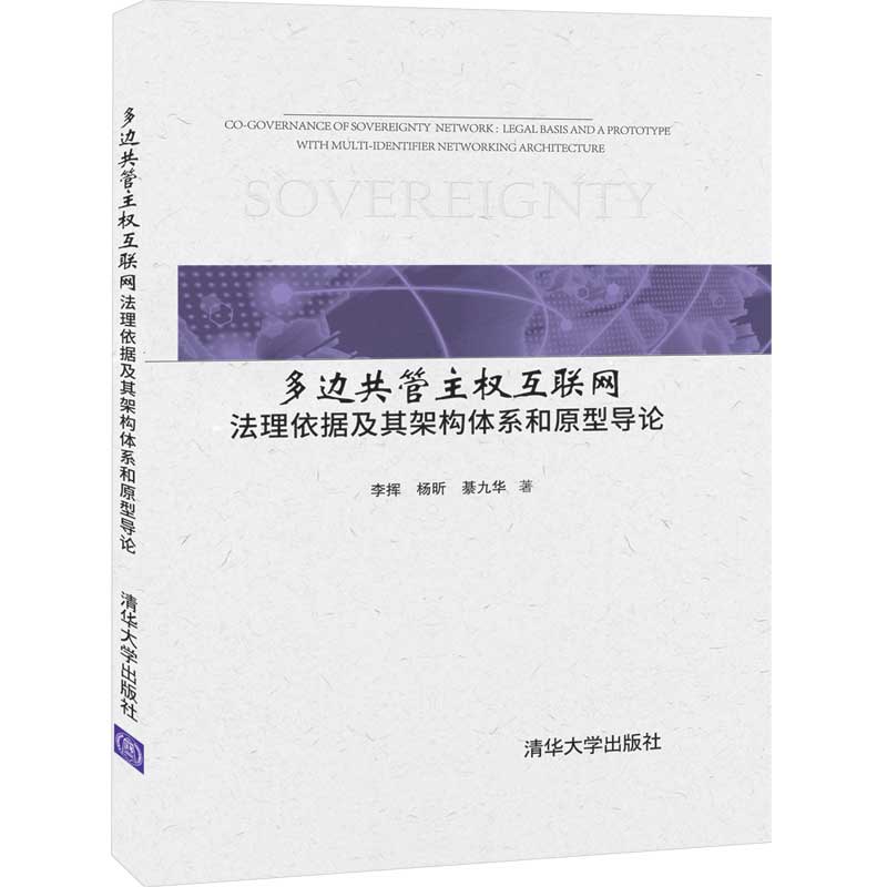 【当当网正版书籍】多边共管主权互联网：法理依据及其架构体系和原型导论