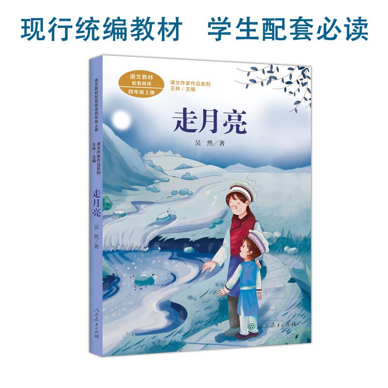 【当当网正版书籍】走月亮 四年级上册 吴然著 统编语文教材配套阅读