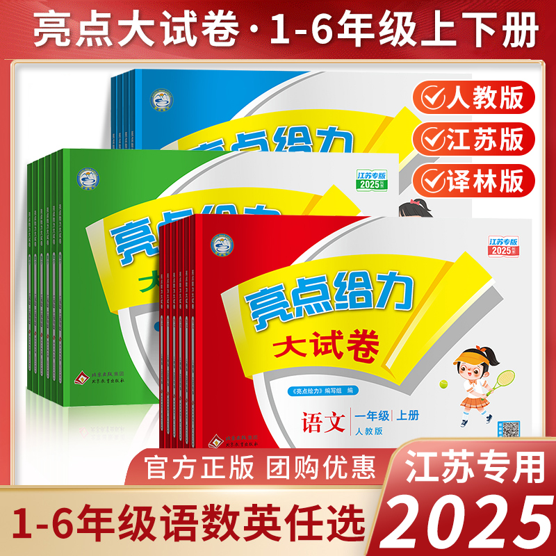 2025亮点给力大试卷版本任选