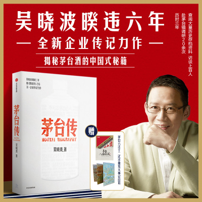 【赠茅台六法十二式手册+大事记拉页】茅台传（吴晓波企业传全新力作，解读国货品牌守正创新的成长逻辑，大量珍贵史料首度呈现）