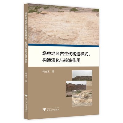 塔中地区古生代构造样式、构造演化与控油作用