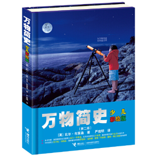 精装 15岁青少年自然科学科普百科课外书读物趣味生活小学生课外书籍 万物简史 少儿彩绘版 书籍 现代科学发展史6 当当网正版