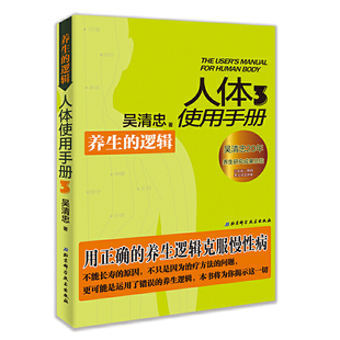 全球经典 身体护卫手册 人体使用手册3：养生 逻辑 书籍 健康书 后疫情时代 当当网正版