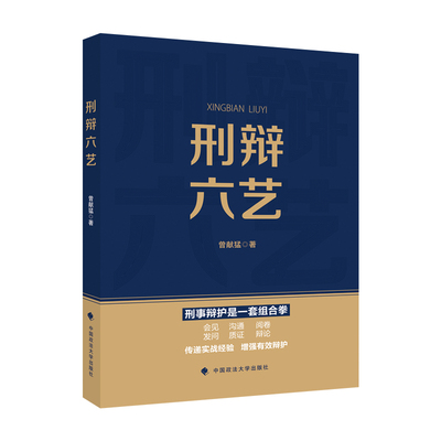 刑辩六艺 曾献猛 刑事辩护技能 举证质证庭审发问庭审辩论 庭前阅卷 经办人沟通会见