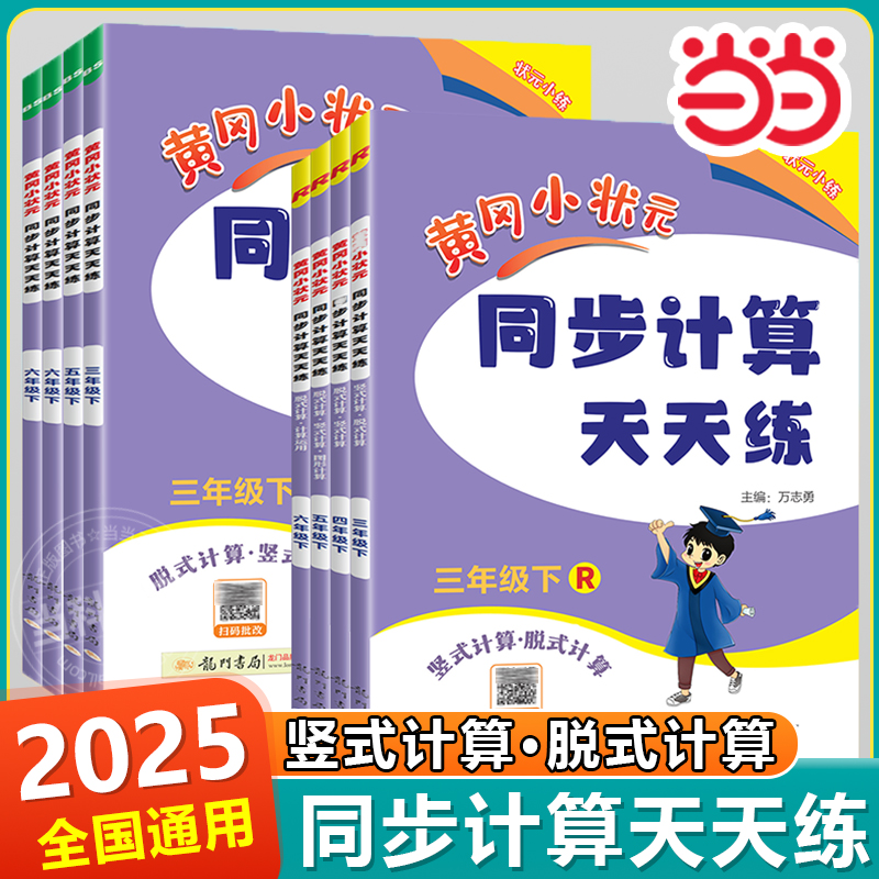 2025秋黄冈小状元同步计算天天练