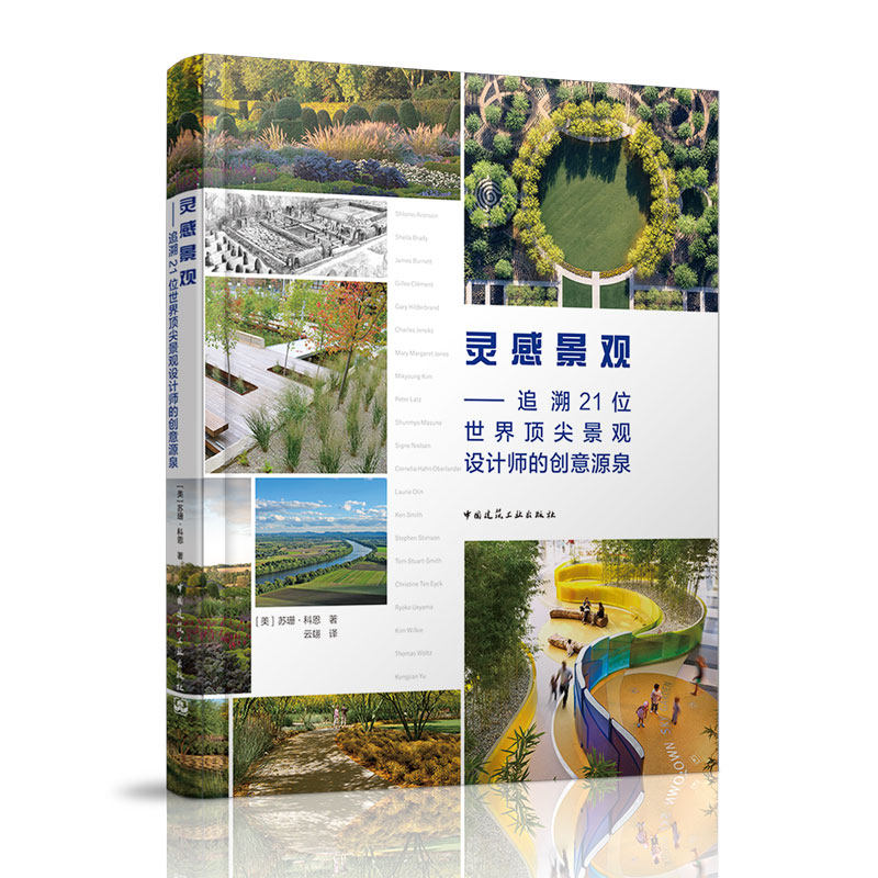 灵感景观——追溯21位世界顶尖景观设计师的创意源泉