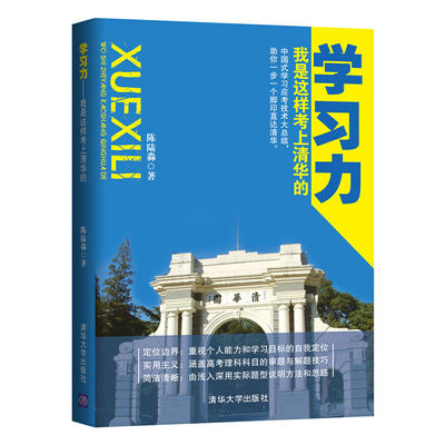 【当当网正版书籍】学习力——我是这样考上清华的