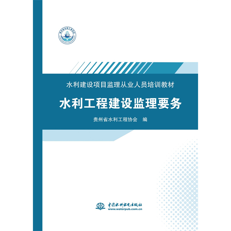 【当当网正版书籍】水利工程建设监理要务（水利建设项目监理从业人员培训教材）