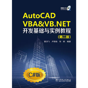 【当当网正版书籍】《AutoCAD VBA& VB.NET开发基础与实例教程(附光盘第2版C#版)(光盘1张)》