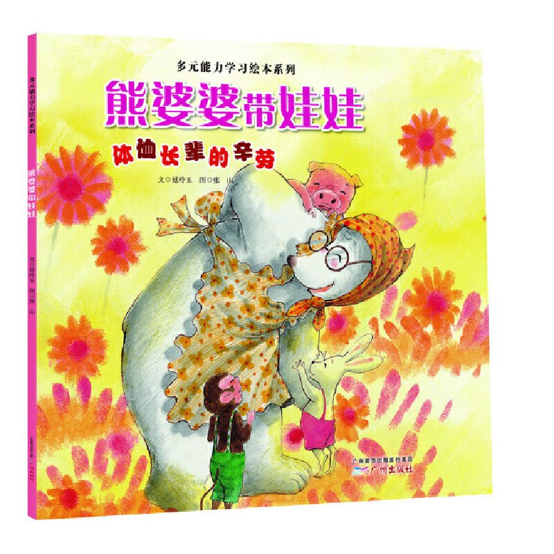 多元能力学习绘本系列:熊婆婆带娃娃(体恤长辈的辛劳)