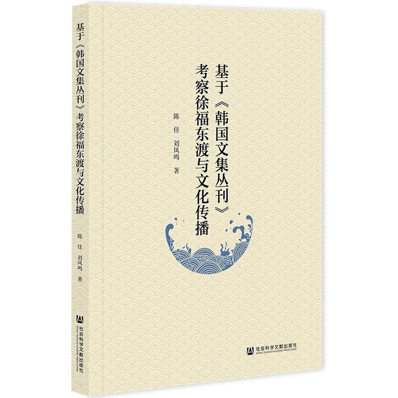 基于《韩国文集丛刊》考察徐福东渡与文化传播