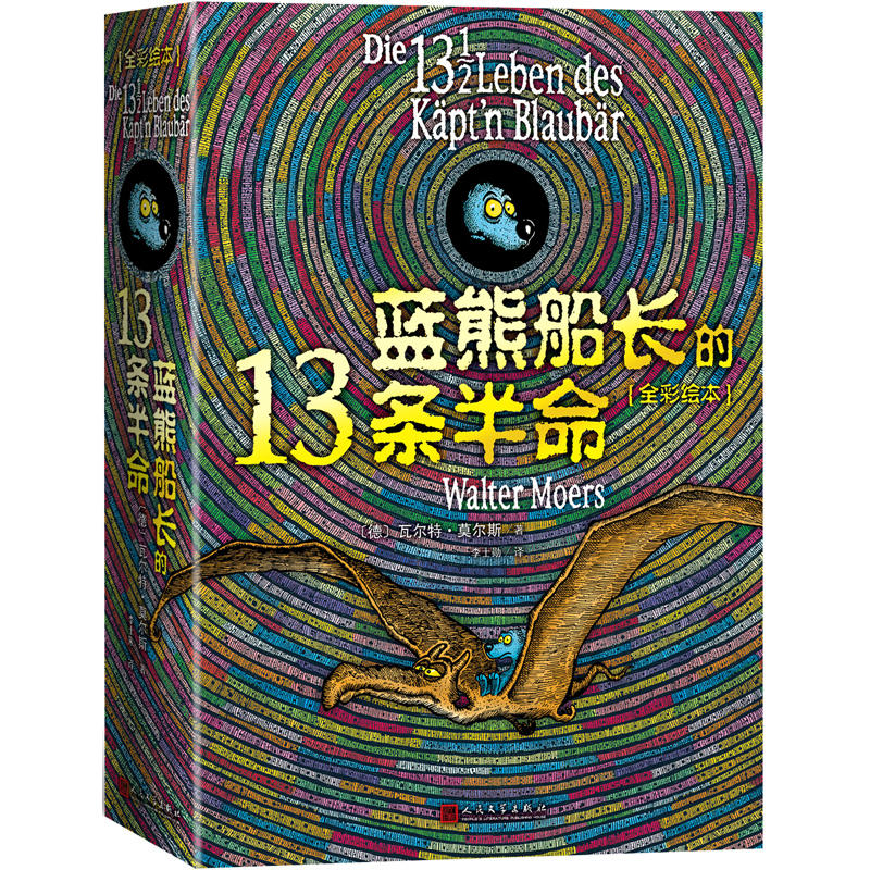 【当当网正版书籍】蓝熊船长的13条半命 (全彩绘本)