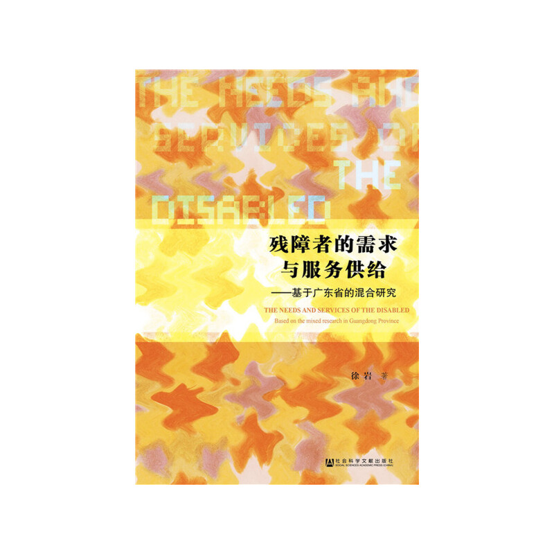 残障者的需求与服务供给