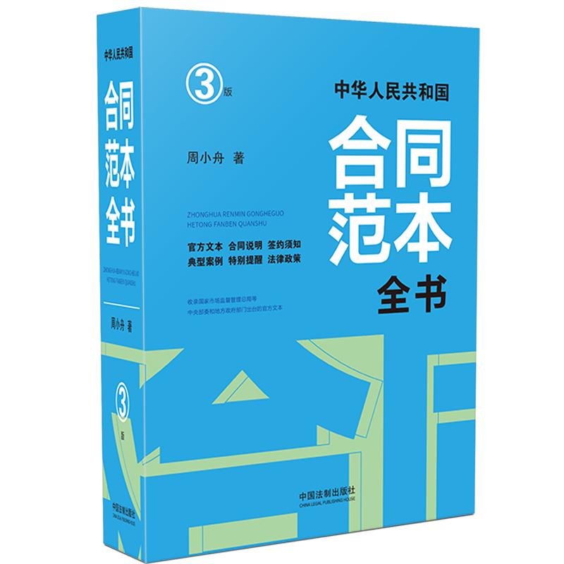 中华人民共和国合同范本全书：官方文本、合同说明、签约须知、典型案例、特别提醒、法律政策（精装版）（3版）