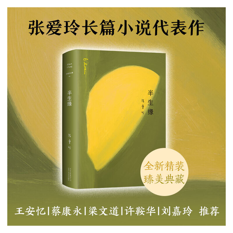 【当当网正版书籍】张爱玲全集04：半生缘 张爱玲经典长篇小说 刘嘉玲、郭晓东、蒋欣、郑元畅、邹廷威等主演《情深缘起》原著小说