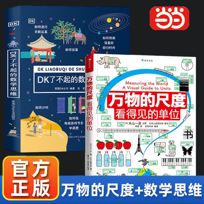 【当当网直营】万物的尺度 看得见的单位 6-12岁小学生数理学科工具书创意图解计量单位科普兴趣启蒙123年级