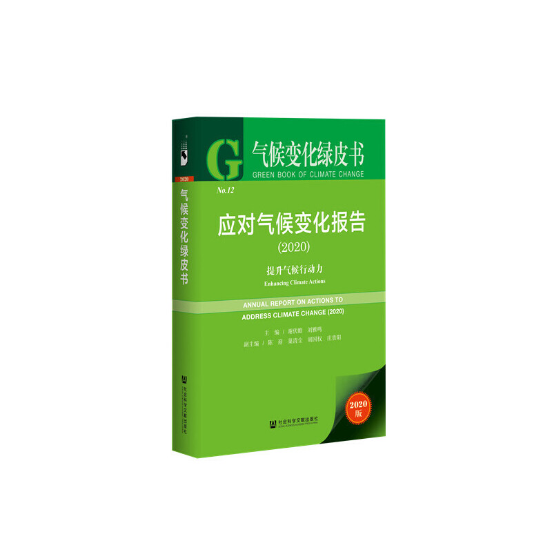 【当当网正版书籍】气候变化绿皮书：应对气候变化报告：提升气候行动力2020