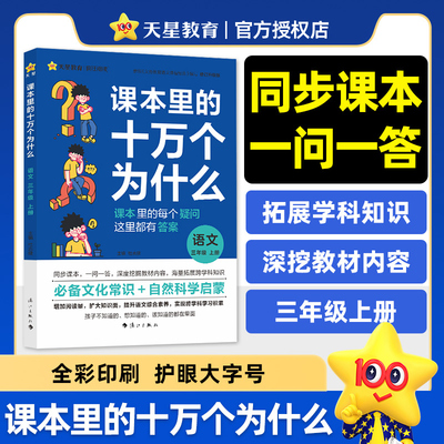 疯狂阅读 课本里的十万个为什么 三年级 上册 语文 趣味科学百科 2025年新版 天星教育
