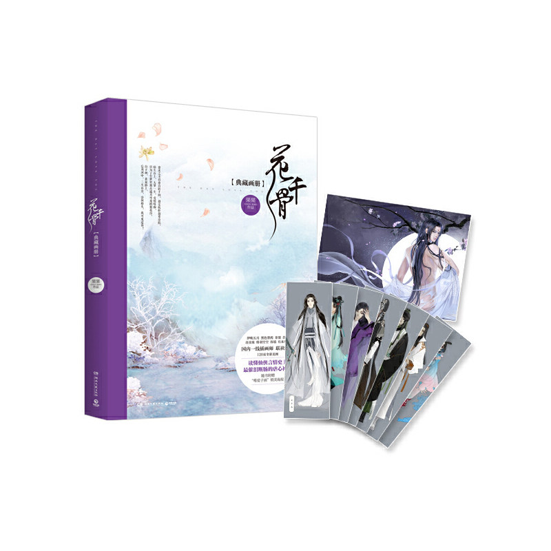 花千骨典藏画册(当当定制版)