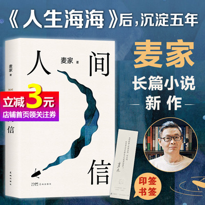 【当当网 赠印签书签】人间信 麦家 人生海海后长篇小说新作 命运不仅是承受 还要奋力过招 哪怕溃败无常 也要尊敬自己 正版书籍