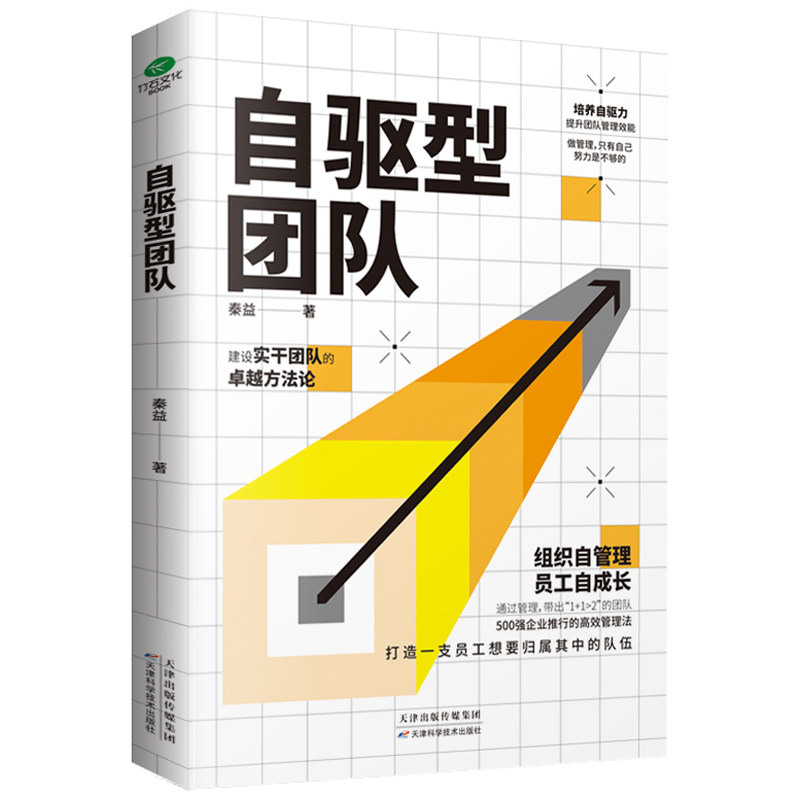 【当当网正版书籍】自驱型团队：培养自驱力，提升团队管理效能怎么样,好用不?