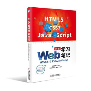 CSS3 Web前端学习笔记：HTML5 当当网正版 JavaScript 书籍