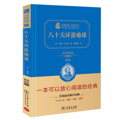 【当当网正版书籍】八十天环游地球 新版（全译精装典藏版  朱永新及各省级教育专家联袂）