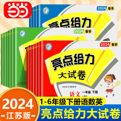 2024春新亮点给力大试卷江苏版