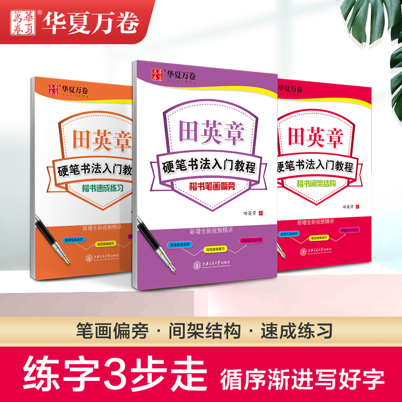 【当当网】华夏万卷楷书字帖田英章硬笔书法零基础入门教程笔画偏旁控笔训练字帖正楷速成钢笔练字本学生成人字帖成年男临摹练字帖