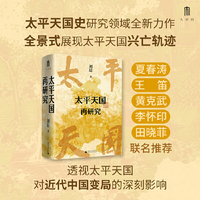 【当当网直营】大学问·太平天国再研究 刘晨著 全景式展现太平天国兴亡轨迹 夏春涛王笛黄克武李怀印田晓菲联名推荐 历史正版书籍