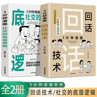 社交 3分钟漫画回话技术 提升多个不同角度思考问题 全2册 人际交流办事艺术 深度改变逻辑思维 底层逻辑 成功励志书籍 锻炼自