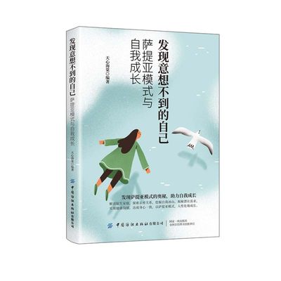 【当当网正版书籍】发现意想不到的自己:萨提亚模式与自我成长