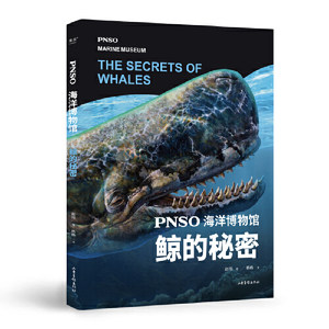 PNSO海洋博物馆.鲸的秘密（科学艺术家赵闯大成之作，探索鲸鱼演化的秘密，实现纸上观展体验，让孩子把海洋博物馆搬回家）