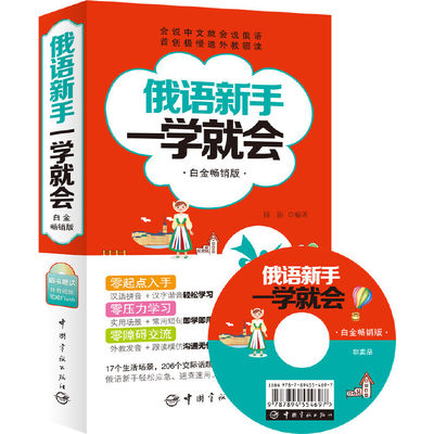 俄语新手一学就会（白金畅销版）(附赠超值俄语学习多媒体光盘：外教示范发音视频、俄语字母笔顺Flash动画)