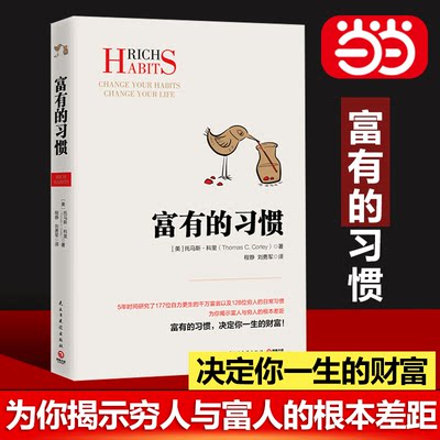 【当当网直营】富有的习惯托马斯科里著 5年研究177位白手起家的千万富翁及128位穷人的日常习惯总结出26条成功法则励志正版书籍