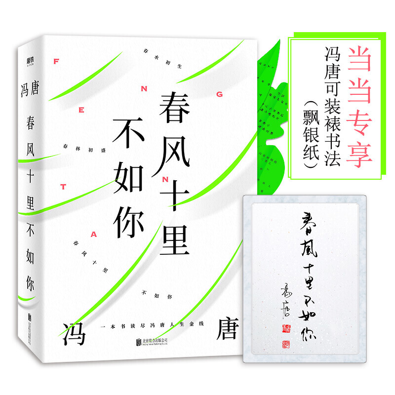 春风十里不如你：一本书读尽冯唐人生金线，年轻时极尽欢喜，年长后极