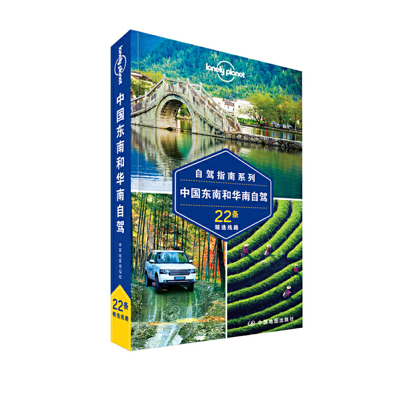 LP自驾 孤独星球Lonely Planet自驾指南系列：中国东南和华南自驾