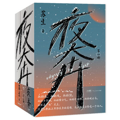 夜奔（套装全3册） 一部当代中国京剧艺术的史诗中国传统文化长篇小说
