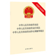 书籍 当当网正版 中华人民共和国劳动法 含司法解释 中华人民共和国劳动争议调解仲裁法 中华人民共和国劳动合同法