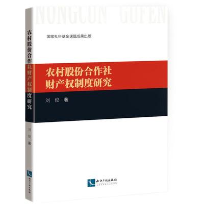 【当当网正版书籍】农村股份合作社财产权制度研究