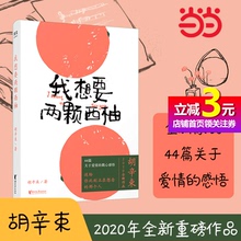 【当当网正版书籍】我想要两颗西柚 胡辛束 2020全新重磅作品 一别四年 足够成长 44篇关于爱情的戳心感悟 也是一份告白礼物