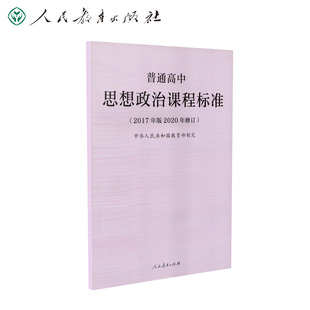 2020年修订 书籍 2017年版 普通高中思想政治课程标准 当当网正版