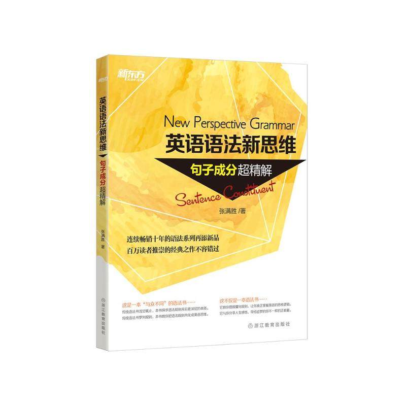 【当当网正版书籍】新东方 英语语法新思维——句子成分超精解